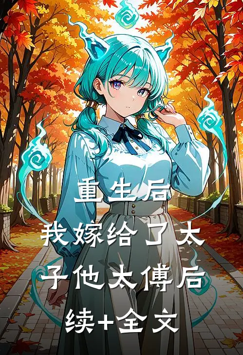 重生后，我嫁给了太子他太傅后续+全文