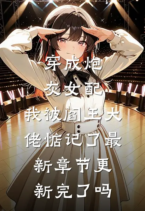 穿成炮灰女配，我被阎王大佬惦记了最新章节更新完了吗