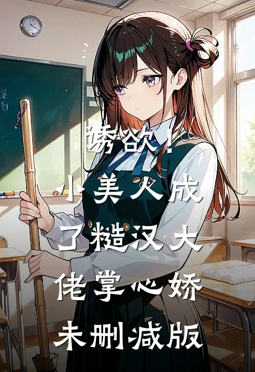 诱欲！小美人成了糙汉大佬掌心娇未删减版