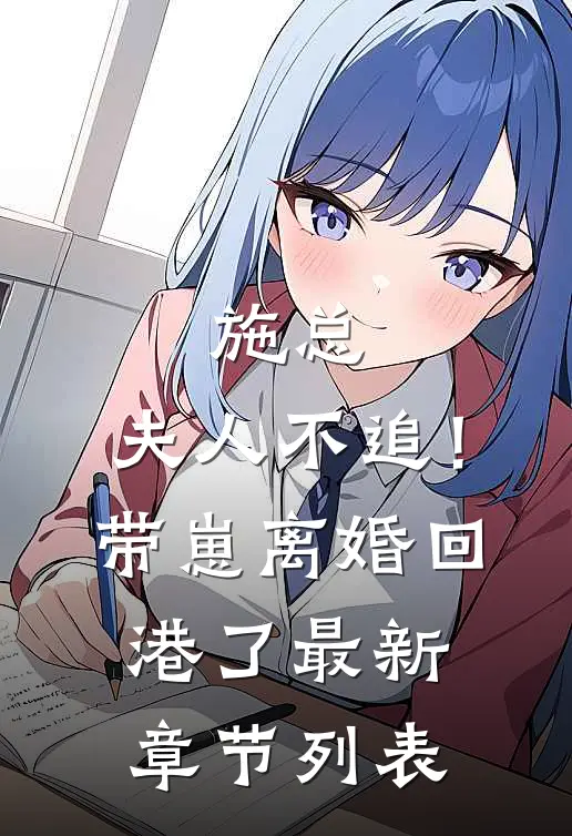 施总，夫人不追！带崽离婚回港了最新章节列表