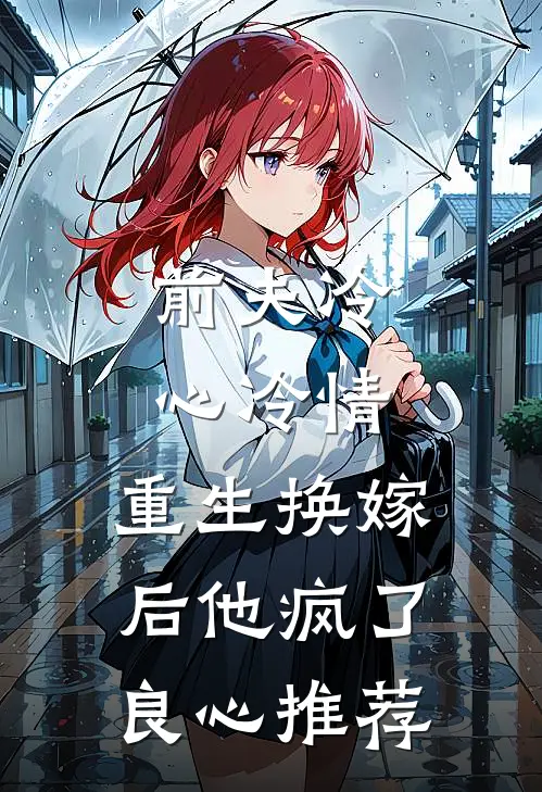 前夫冷心冷情，重生换嫁后他疯了良心推荐