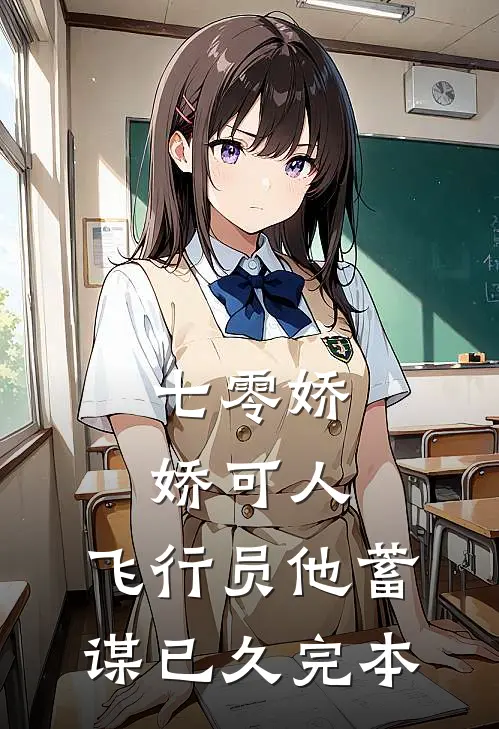 七零娇娇可人，飞行员他蓄谋已久完本