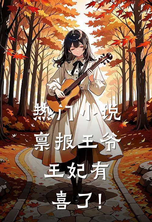 热门小说禀报王爷,王妃有喜了!