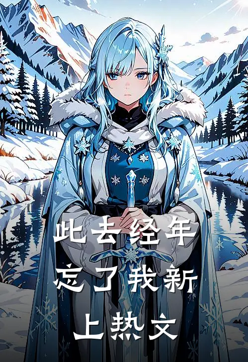 此去经年忘了我新上热文