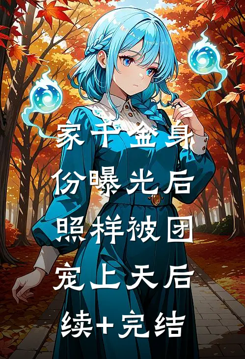 家千金身份曝光后，照样被团宠上天后续+完结