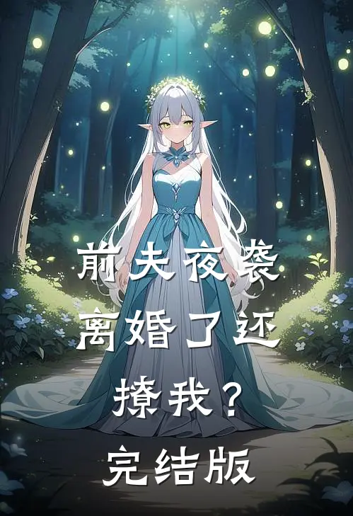 前夫夜袭：离婚了还撩我？完结版