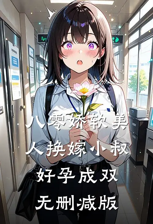 八零娇软美人换嫁小叔，好孕成双无删减版