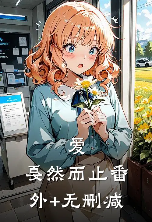 爱，戛然而止番外+无删减