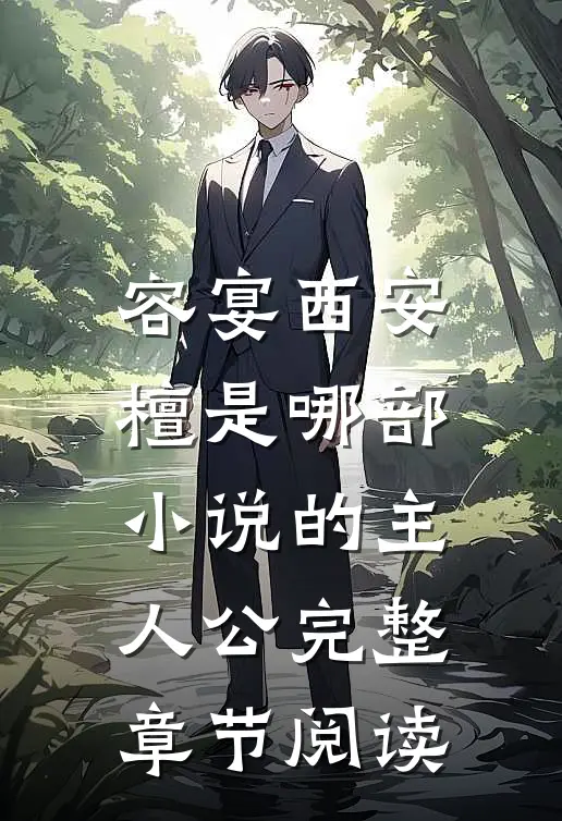 容宴西安檀是哪部小说的主人公完整章节阅读