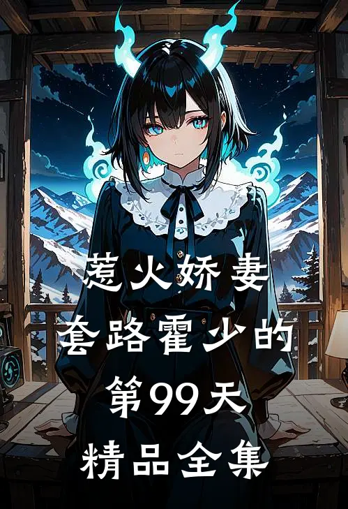 惹火娇妻：套路霍少的第99天精品全集