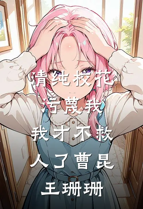清纯校花污蔑我，我才不救人了曹昆王珊珊