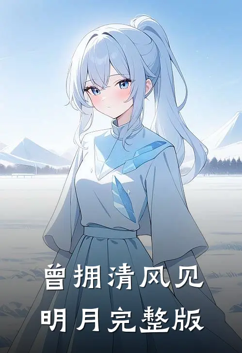 曾拥清风见明月完整版