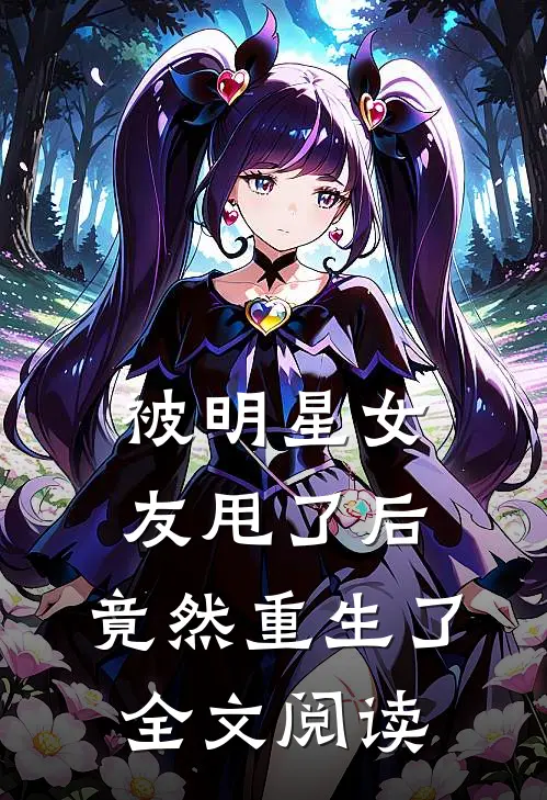 被明星女友甩了后，竟然重生了全文阅读