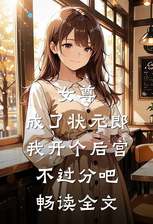 女尊：成了状元郎，我开个后宫不过分吧畅读全文