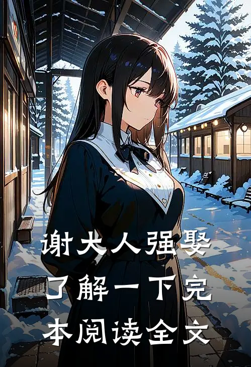 谢大人强娶了解一下完本阅读全文