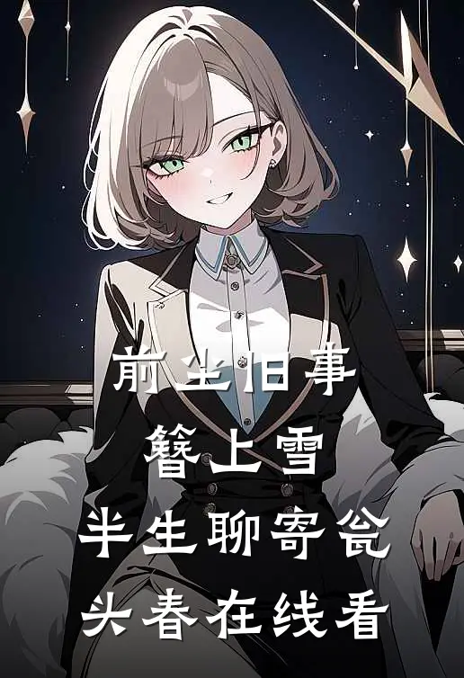 前尘旧事簪上雪，半生聊寄瓮头春在线看