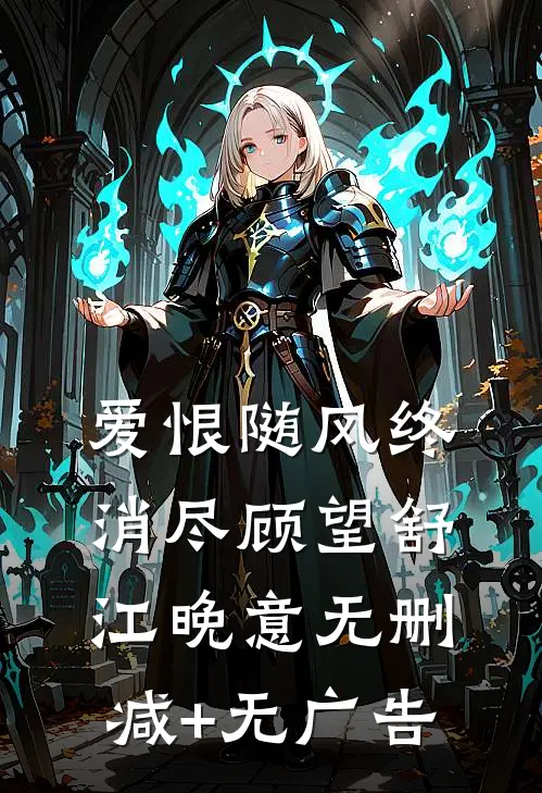 爱恨随风终消尽顾望舒江晚意无删减+无广告
