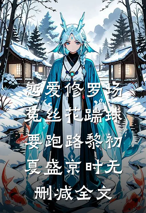 恋爱修罗场：菟丝花踹球要跑路黎初夏盛京时无删减全文