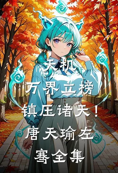 天机：万界立榜，镇压诸天！唐天瑜左骞 全集