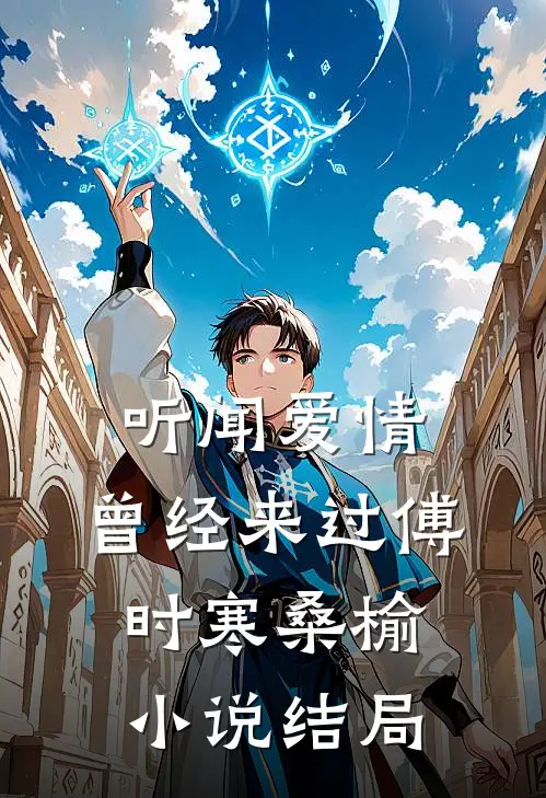 听闻爱情，曾经来过傅时寒桑榆小说结局