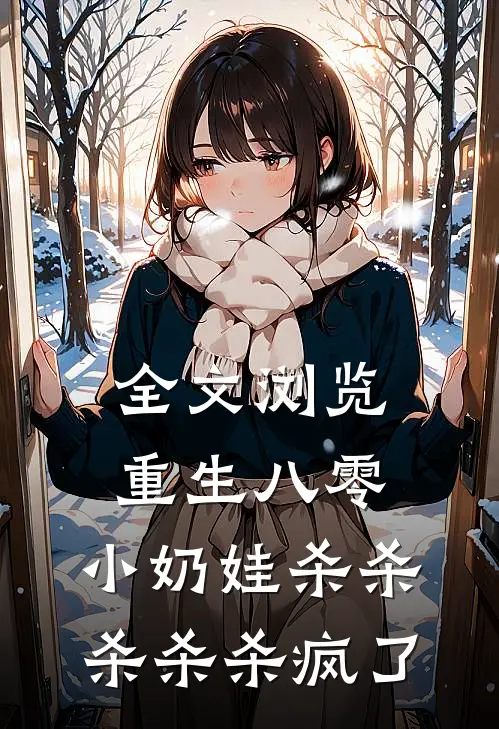 全文浏览重生八零，小奶娃杀杀杀杀杀疯了