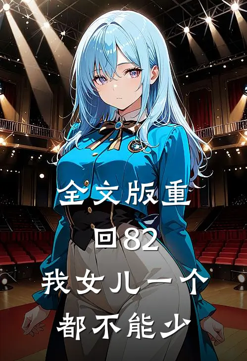 全文版重回82：我女儿一个都不能少
