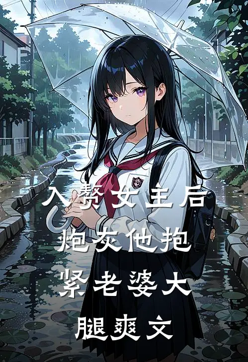 入赘女主后，炮灰他抱紧老婆大腿爽文