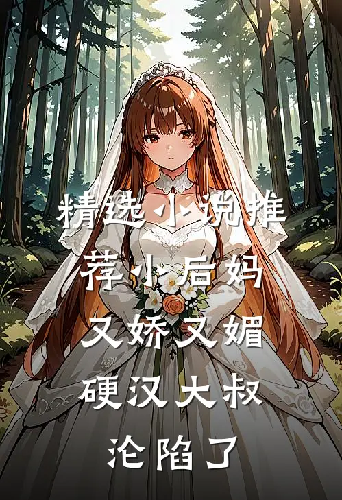 精选小说推荐小后妈又娇又媚：硬汉大叔沦陷了