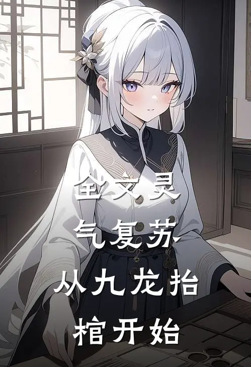 全文灵气复苏，从九龙抬棺开始