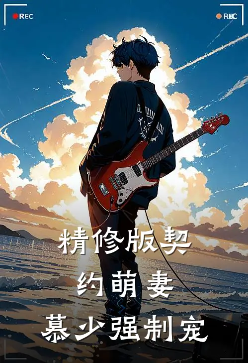 精修版契约萌妻：慕少强制宠