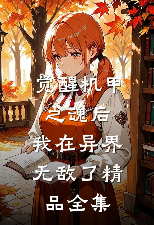 觉醒机甲之魂后，我在异界无敌了精品全集