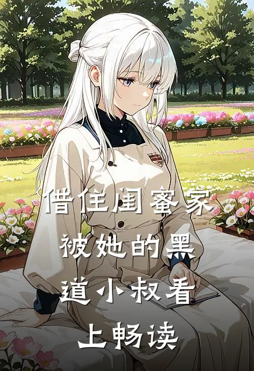 借住闺蜜家，被她的黑道小叔看上畅读