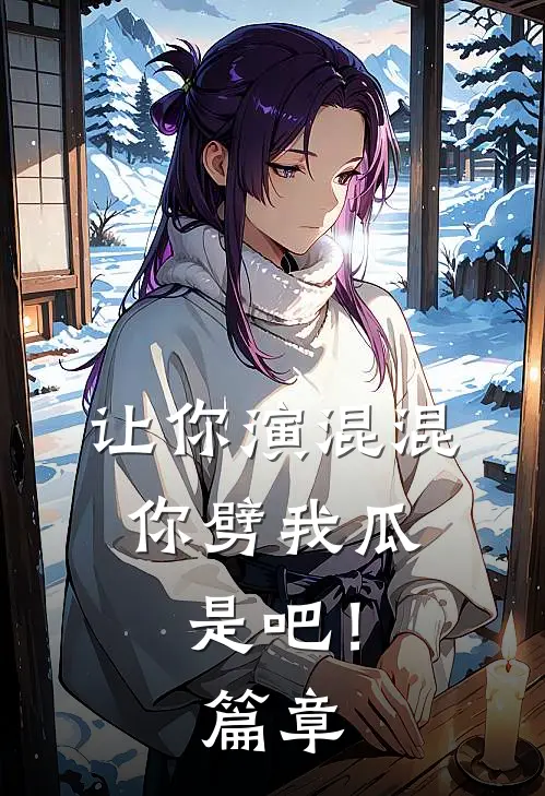 让你演混混，你劈我瓜是吧！篇章