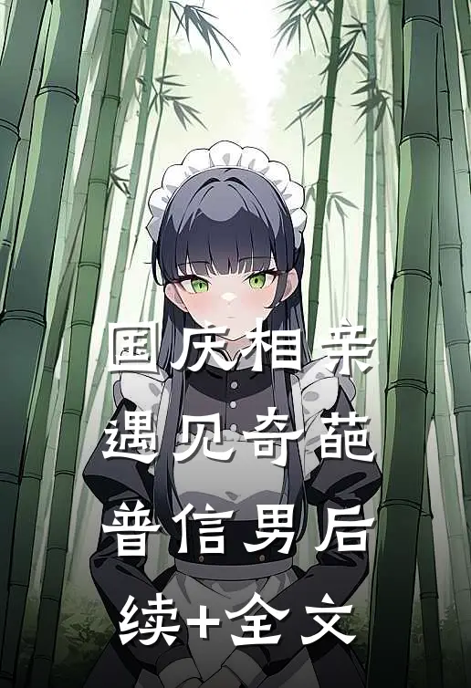 国庆相亲遇见奇葩普信男后续+全文