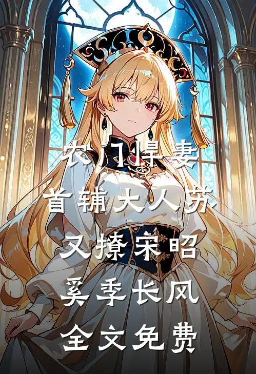 农门悍妻：首辅大人苏又撩宋昭奚季长风全文免费