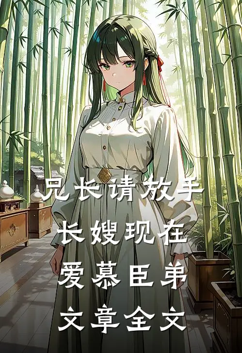 兄长请放手，长嫂现在爱慕臣弟文章全文