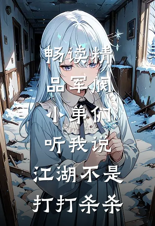 畅读精品军阀：小弟们听我说，江湖不是打打杀杀