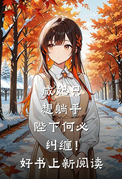 咸妃只想躺平，陛下何必纠缠！好书上新阅读