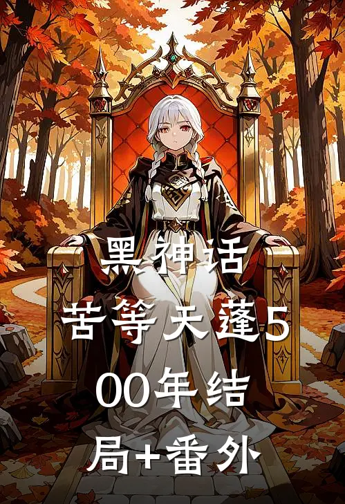 黑神话：苦等天蓬500年结局+番外