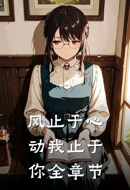 风止于心动我止于你全章节