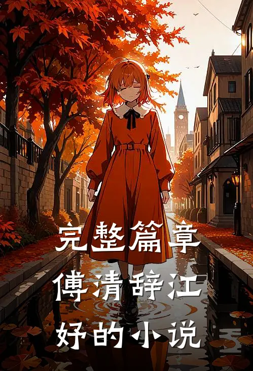 完整篇章傅清辞江妤的小说