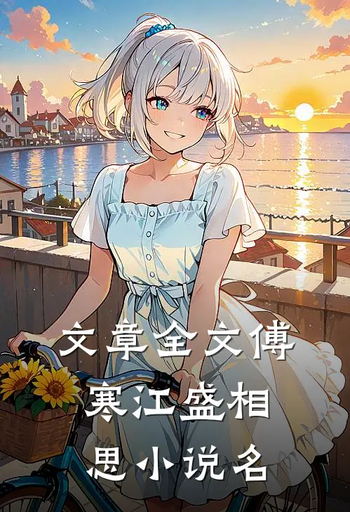 文章全文傅寒江盛相思小说名