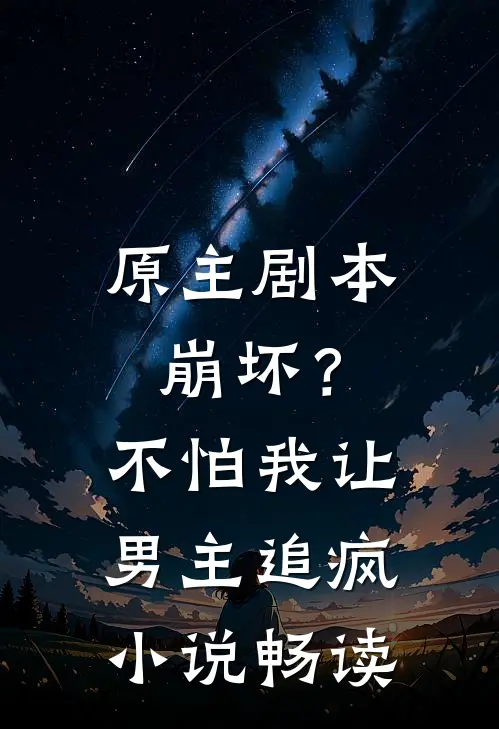 原主剧本崩坏？不怕，我让男主追疯小说畅读