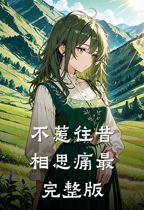 不惹往昔相思痛最完整版