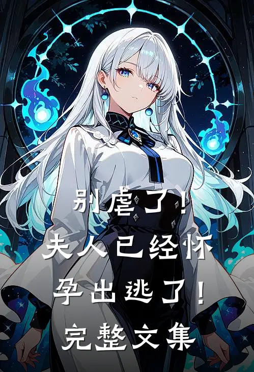 别虐了！夫人已经怀孕出逃了！完整文集