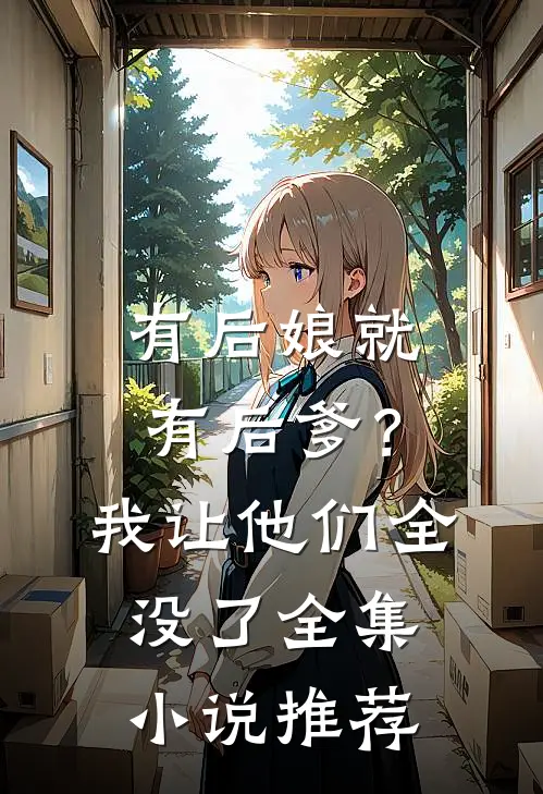 有后娘就有后爹？我让他们全没了全集小说推荐