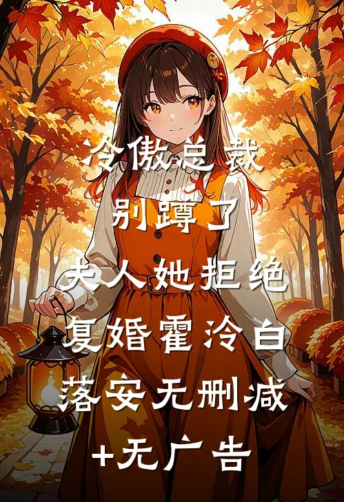 冷傲总裁别蹲了，夫人她拒绝复婚霍泠白落安无删减+无广告