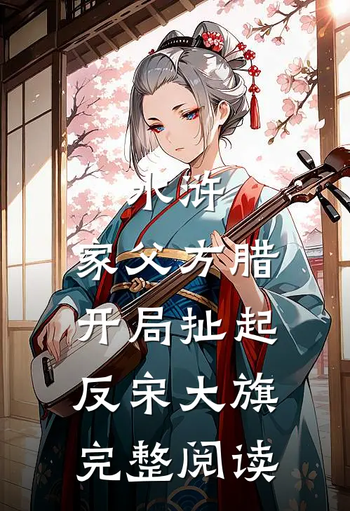 水浒：家父方腊开局扯起反宋大旗完整阅读