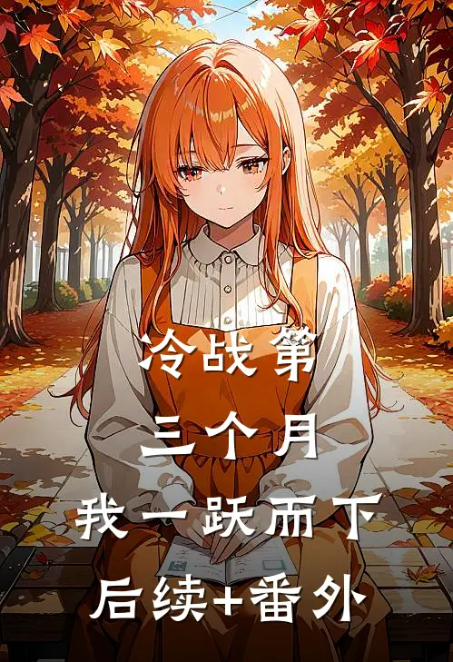 冷战第三个月，我一跃而下后续+番外