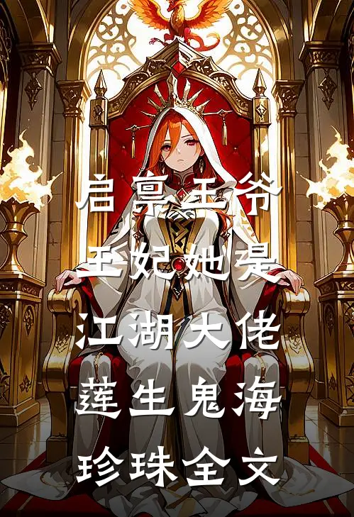 启禀王爷，王妃她是江湖大佬莲生鬼海珍珠全文